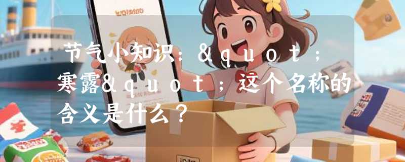 节气小知识："寒露"这个名称的含义是什么？