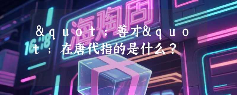 "善才"在唐代指的是什么？