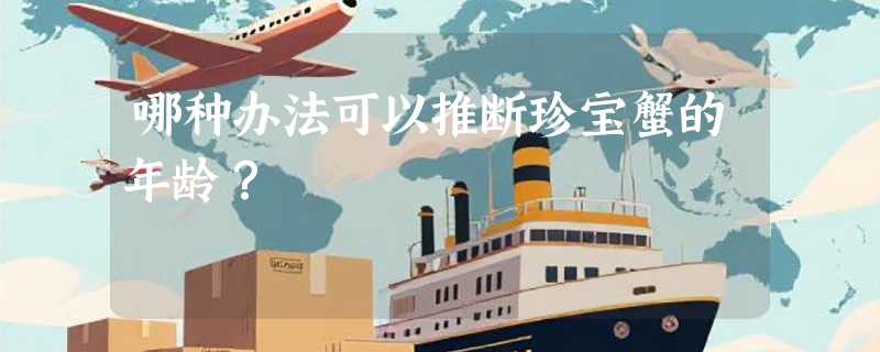 哪种办法可以推断珍宝蟹的年龄？