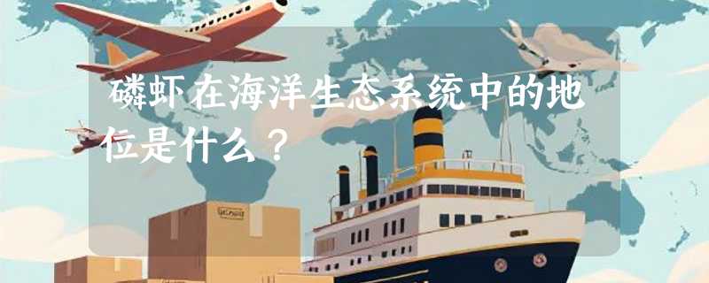 磷虾在海洋生态系统中的地位是什么？