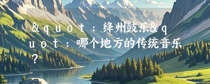 "绛州鼓乐"哪个地方的传统音乐？