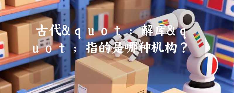 古代"解库"指的是哪种机构？