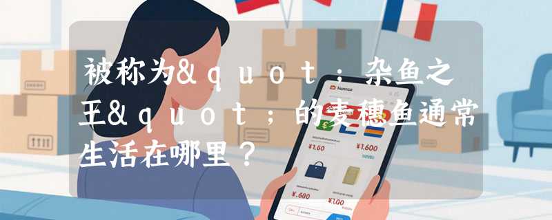 被称为"杂鱼之王"的麦穗鱼通常生活在哪里？