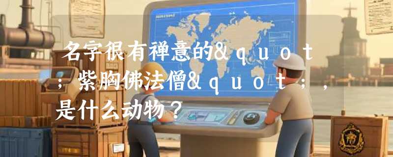 名字很有禅意的"紫胸佛法僧"，是什么动物？