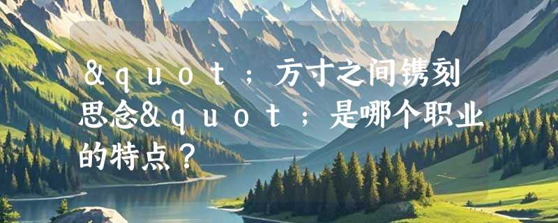"方寸之间镌刻思念"是哪个职业的特点？