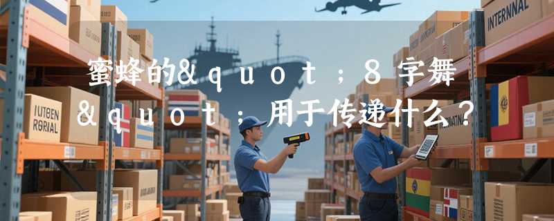 蜜蜂的"8字舞"用于传递什么？