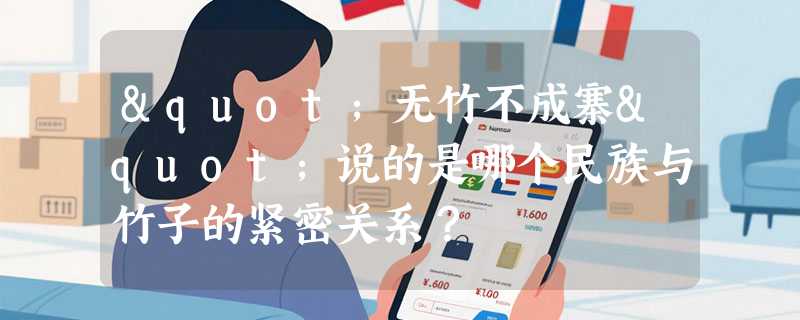 "无竹不成寨"说的是哪个民族与竹子的紧密关系？