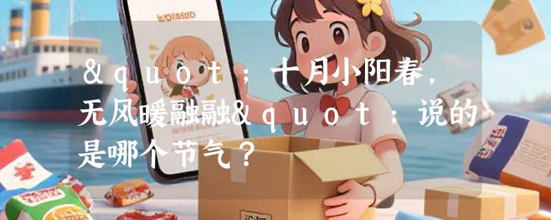 "十月小阳春，无风暖融融"说的是哪个节气？