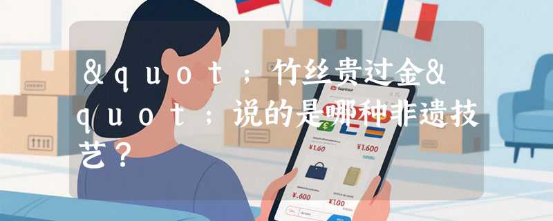 "竹丝贵过金"说的是哪种非遗技艺？