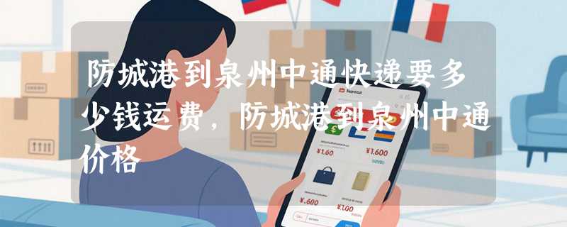 防城港到泉州中通快递要多少钱运费，防城港到泉州中通价格