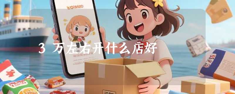 3万左右开什么店好
