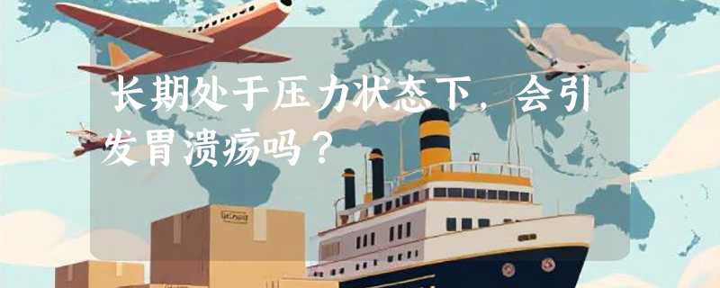 长期处于压力状态下，会引发胃溃疡吗？