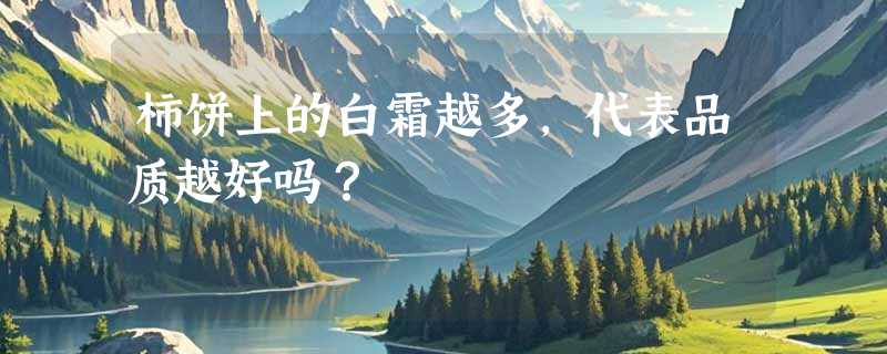 柿饼上的白霜越多，代表品质越好吗？