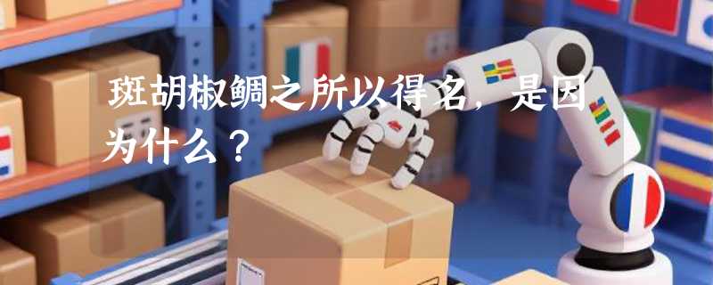 斑胡椒鲷之所以得名，是因为什么？