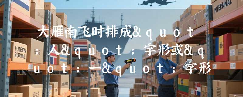 大雁南飞时排成"人"字形或"一"字形，是为了什么？