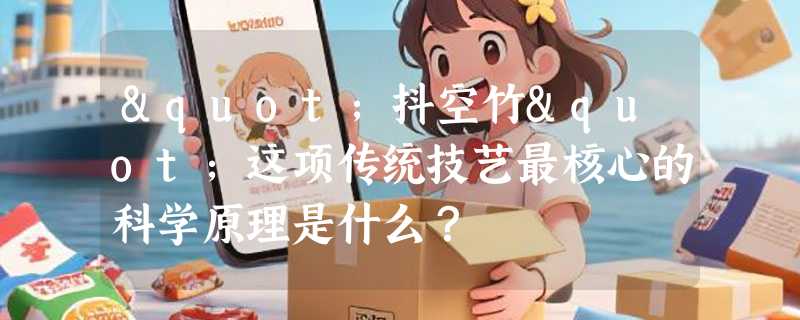 "抖空竹"这项传统技艺最核心的科学原理是什么？