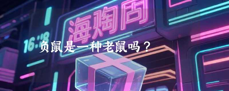 负鼠是一种老鼠吗？