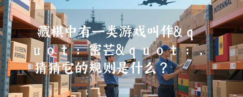 藏棋中有一类游戏叫作"密芒"，猜猜它的规则是什么？