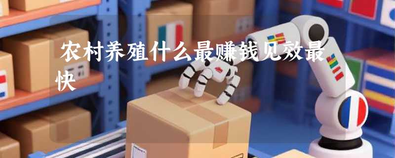 农村养殖什么最赚钱见效最快