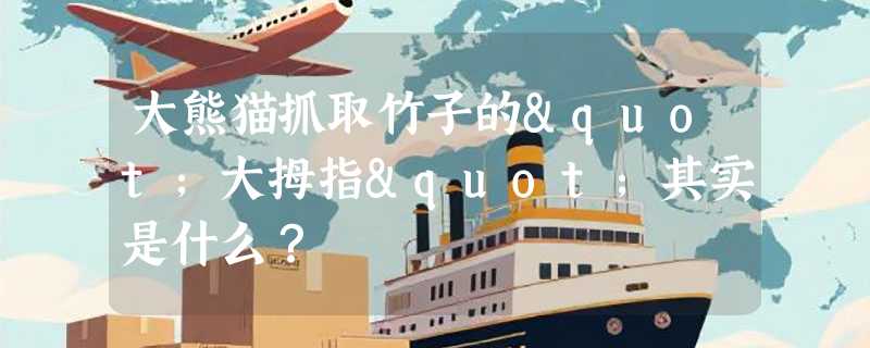 大熊猫抓取竹子的"大拇指"其实是什么？