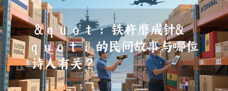 "铁杵磨成针"的民间故事与哪位诗人有关？