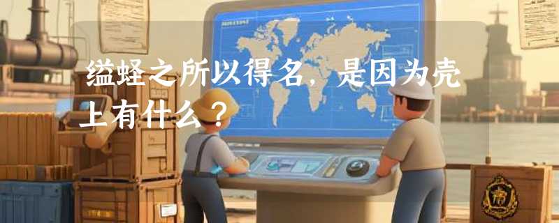 缢蛏之所以得名，是因为壳上有什么？