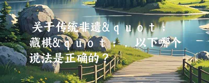 关于传统非遗"藏棋"，以下哪个说法是正确的？