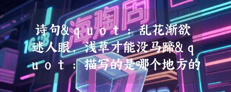 诗句"乱花渐欲迷人眼，浅草才能没马蹄"描写的是哪个地方的景色？