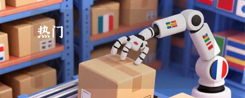 热门                                                                                                美团