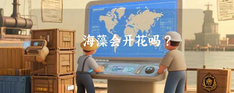 海藻会开花吗？