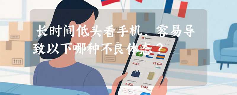 长时间低头看手机，容易导致以下哪种不良体态？