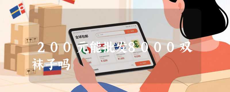200元能批发8000双袜子吗