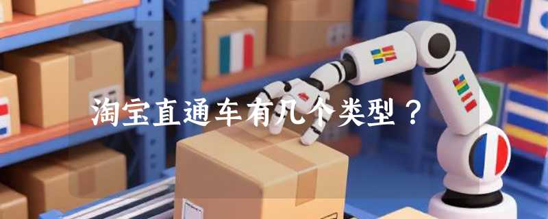 淘宝直通车有几个类型？