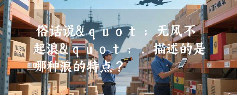 俗话说"无风不起浪"，描述的是哪种浪的特点？