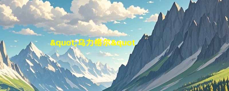 "乌力格尔"是以下哪一种艺术形式？