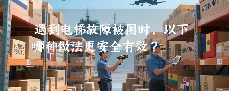 遇到电梯故障被困时，以下哪种做法更安全有效？