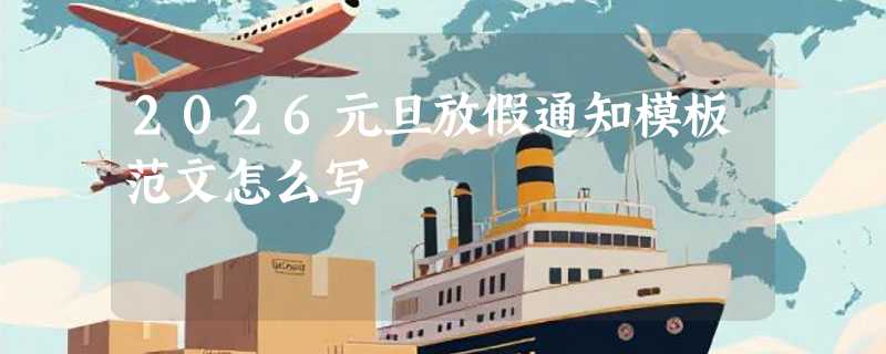 2026元旦放假通知模板范文怎么写