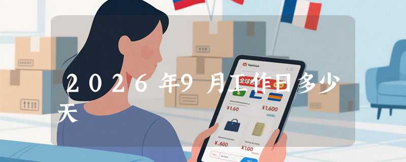 2026年9月工作日多少天
