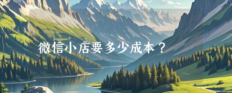 微信小店要多少成本？