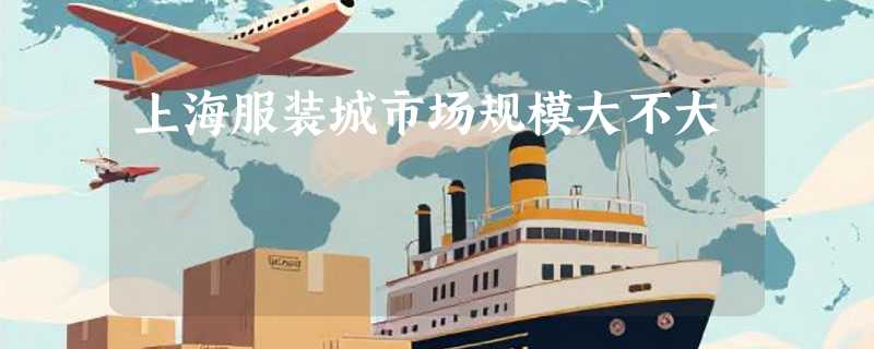 上海服装城市场规模大不大