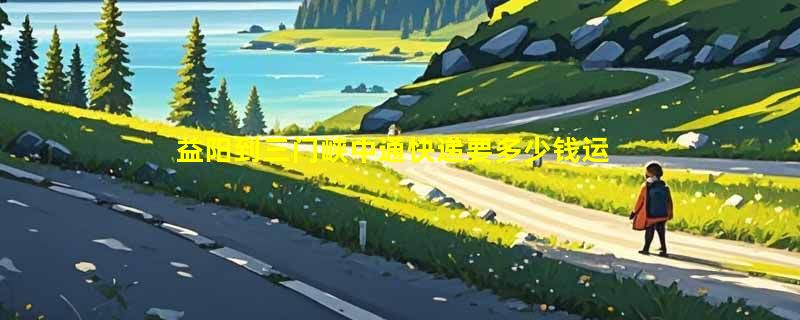 益阳到三门峡中通快递要多少钱运费，益阳到三门峡中通价格