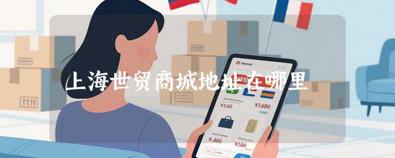 上海世贸商城地址在哪里