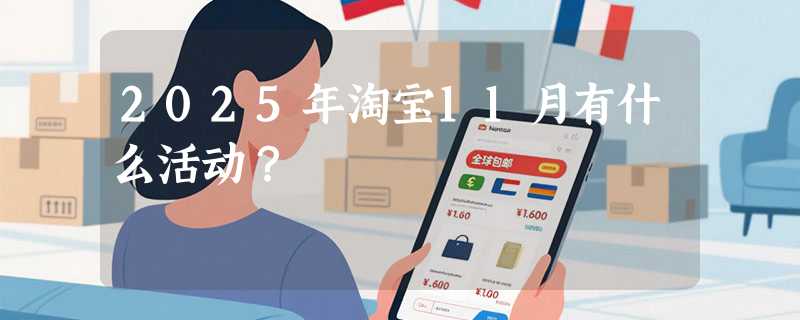 2025年淘宝11月有什么活动？