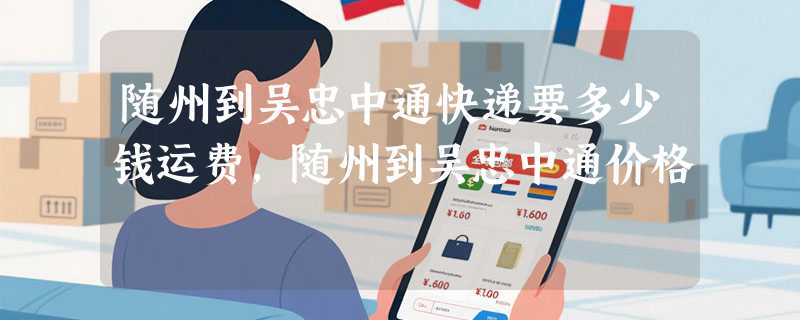 随州到吴忠中通快递要多少钱运费，随州到吴忠中通价格