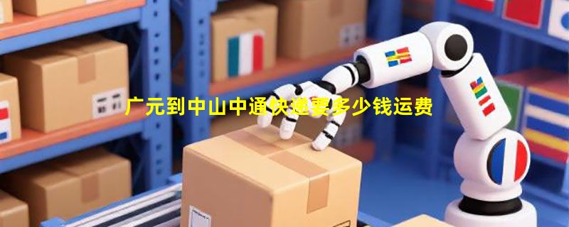 广元到中山中通快递要多少钱运费，广元到中山中通价格
