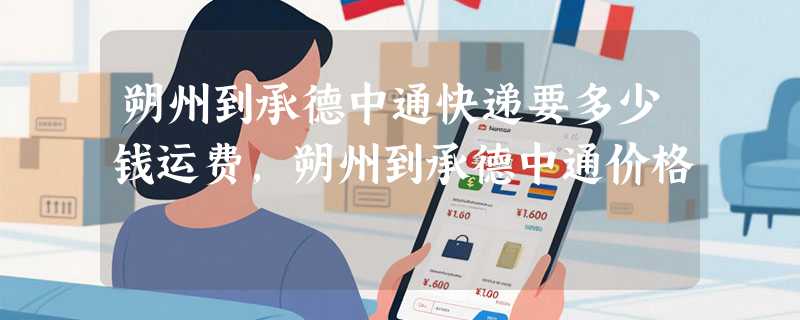 朔州到承德中通快递要多少钱运费，朔州到承德中通价格