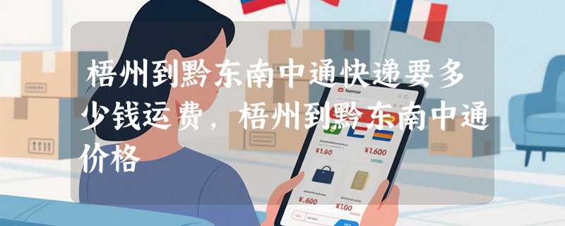 梧州到黔东南中通快递要多少钱运费，梧州到黔东南中通价格