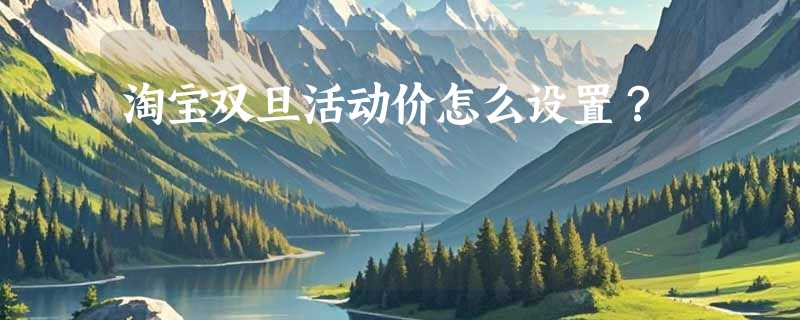 淘宝双旦活动价怎么设置？