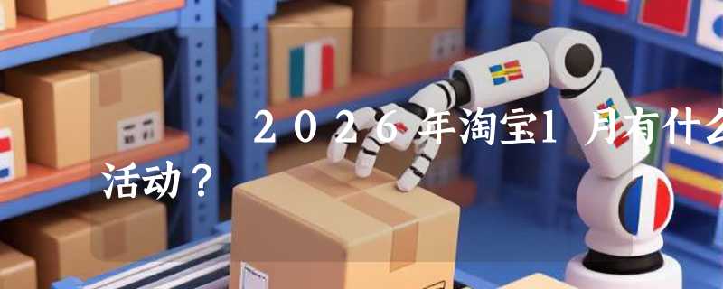 2026年淘宝1月有什么活动？