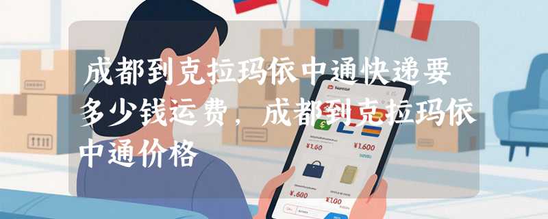 成都到克拉玛依中通快递要多少钱运费，成都到克拉玛依中通价格